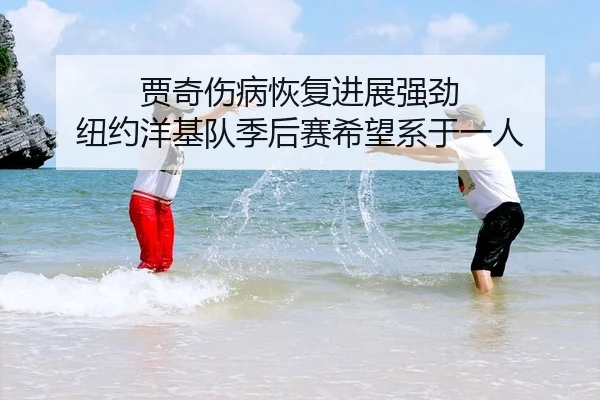 贾奇伤病恢复进展强劲 纽约洋基队季后赛希望系于一人