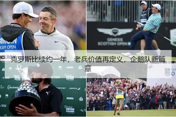 克罗斯比续约一年，老兵价值再定义，企鹅队新篇章